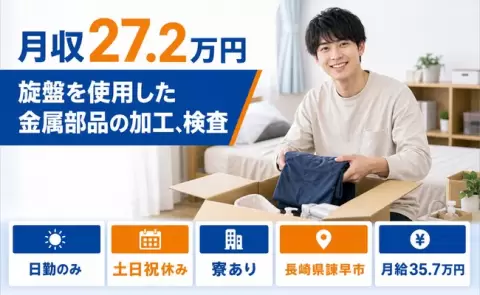 【長崎県諫早市】旋盤を使用した金属部品の加工、検査◎日勤のみ・寮完備