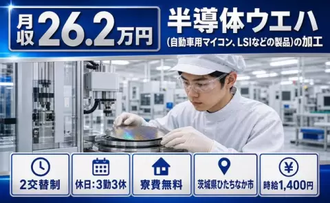 茨城県ひたちなか市｜半導体ウエハ（自動車用マイコン、LSIなどの製品）の加工｜車通勤OK