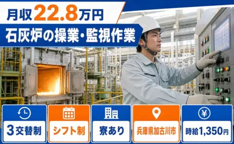 兵庫県加古川市｜石灰炉の操業・監視作業｜寮完備・車通勤OK・未経験OK