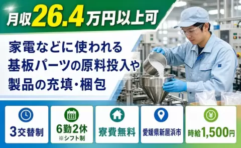 愛媛県新居浜市｜家電などに使われる基板パーツの原料投入や製品の充填・梱包｜3交替制