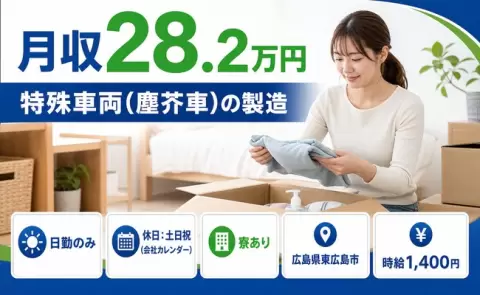 引っ越してすぐ働ける◎特殊車両（塵芥車）の製造＜広島県東広島市＞寮完備