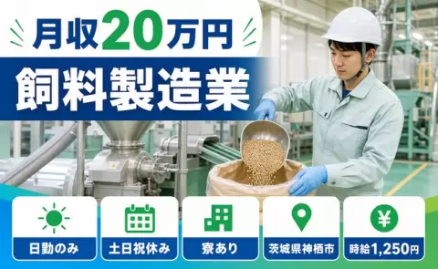 神栖市で飼料製造業のお仕事｜土日祝休み・未経験OK・寮完備＜茨城県＞