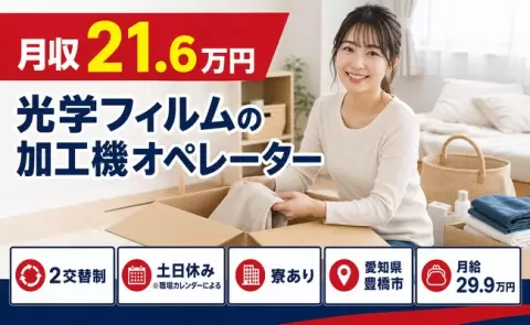 ＜愛知県豊橋市＞光学フィルムの加工機オペレーター／土日休み・寮完備・未経験OK