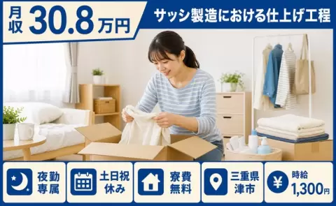 ＜三重県津市＞サッシ製造における仕上げ工程／夜勤専属・月収例30.8万円