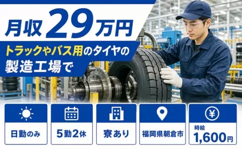 福岡県朝倉市｜トラックやバス用のタイヤの製造工場｜寮完備・未経験OK