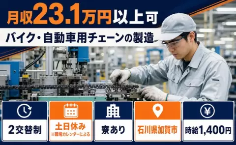 【石川県加賀市】バイク・自動車用チェーンの製造◎2交替制・寮費補助あり・車通勤OK