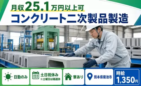 未経験から始めたい方へ｜コンクリート二次製品製造＜熊本県菊池市＞日勤のみ