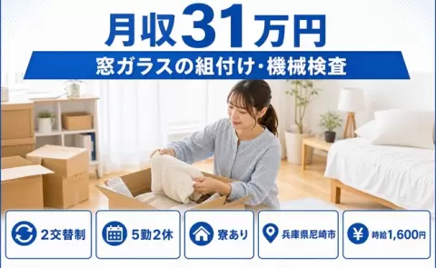 【兵庫県尼崎市】窓ガラスの組付け・機械検査◎寮完備・時給1,600円