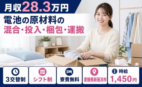 愛媛県新居浜市｜電池の原材料の混合・投入・梱包・運搬｜時給1,450円