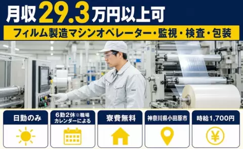 【神奈川県小田原市】フィルム製造マシンオペレーター・監視・検査・包装◎寮費無料