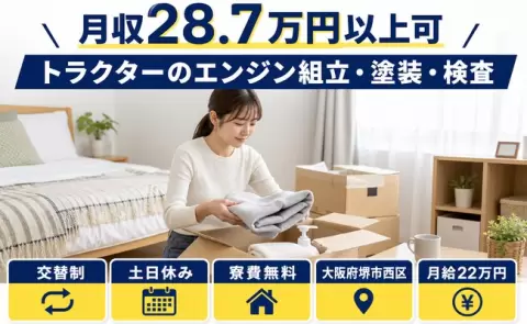 ＜大阪府堺市西区＞トラクターのエンジン組立・塗装・検査／月給22万円
