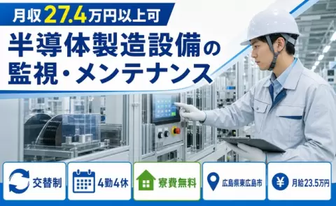 半導体製造設備の監視・メンテナンス＜広島県東広島市＞月給23.5万円