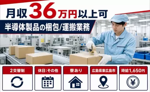東広島市で半導体製品の梱包/運搬業務のお仕事｜月収例36万円・未経験OK＜広島県＞