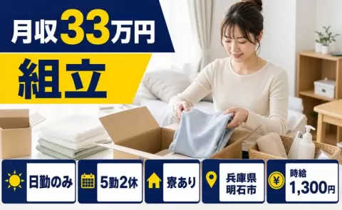 住まいも一緒に決まる◎組立＜兵庫県明石市＞月収例33万円・日勤のみ