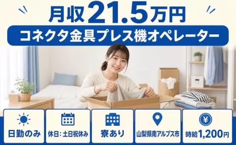 【山梨県南アルプス市】コネクタ金具プレス機オペレーター◎日勤のみ