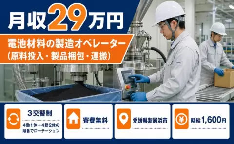 電池材料の製造オペレーター（原料投入・製品梱包・運搬）＜愛媛県新居浜市＞時給1,600円