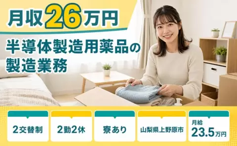 半導体製造用薬品の製造業務、始めてみませんか？＜山梨県上野原市＞残業少なめ