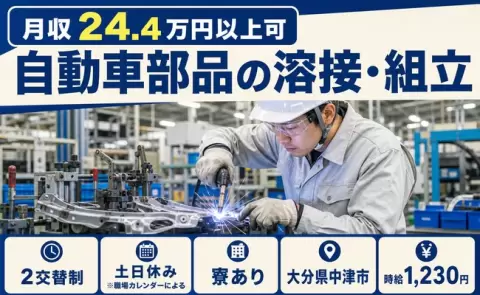 寮付きで働きたい方へ｜自動車部品の溶接・組立＜大分県中津市＞土日休み・寮完備