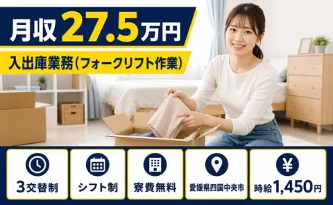 入出庫業務（フォークリフト作業）＜愛媛県四国中央市＞残業少なめ・車通勤OK