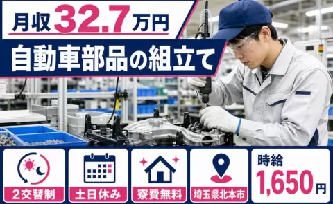 【埼玉県北本市】自動車部品の組立て◎土日休み・月収例32.7万円・寮費無料※諸条件あり