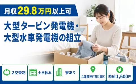 ＜兵庫県神戸市兵庫区＞大型タービン発電機・大型水車発電機の組立／時給1,600円