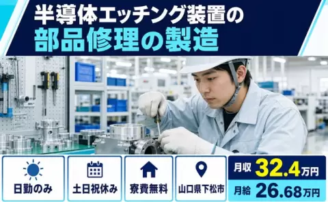 山口県下松市｜半導体エッチング装置の部品修理の製造｜日勤のみ・寮費無料