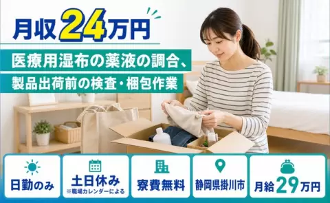 静岡県掛川市｜医療用湿布の薬液の調合、製品出荷前の検査・梱包作業｜月給29万円