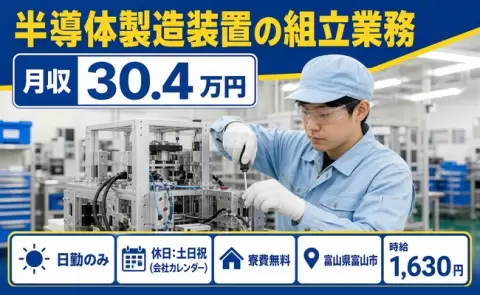 【富山県富山市】半導体製造装置の組立業務◎土日祝休み・日勤のみ・寮完備