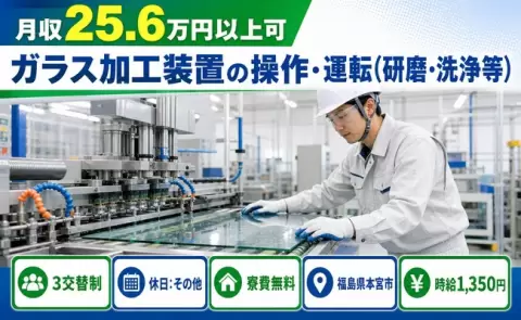 本宮市でガラス加工装置の操作・運転（研磨・洗浄等）のお仕事｜時給1,350円＜福島県＞