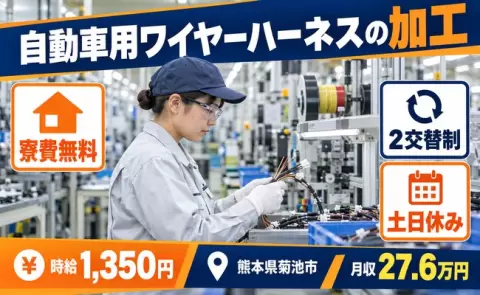 加工、始めてみませんか？＜熊本県菊池市＞寮費無料・未経験OK