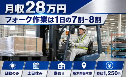 栃木県栃木市｜フォーク作業は1日の7割～8割｜月収例28万円・土日休み・寮完備