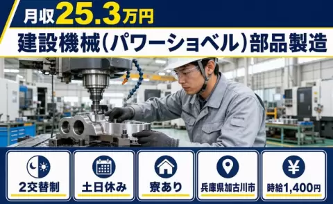 寮付きで働きたい方へ｜建設機械（パワーショベル）部品製造＜兵庫県加古川市＞未経験OK