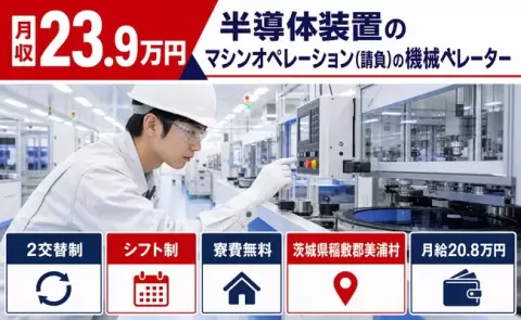 ＜茨城県美浦村＞半導体装置のマシンオペレーション（請負）の機械オペレーター／車通勤OK