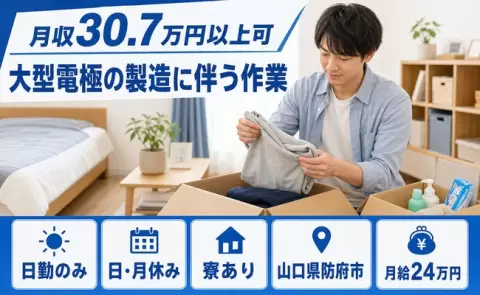 安定した収入を目指せる◎大型電極の製造に伴う作業＜山口県防府市＞月給24万円