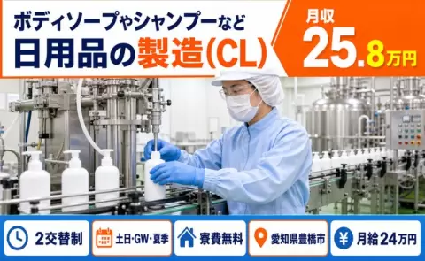 愛知県豊橋市｜ボディソープやシャンプーなど日用品の製造（CL）｜寮費無料・未経験OK