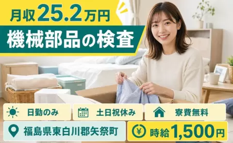 ＜福島県矢祭町＞機械部品の検査／土日祝休み・日勤のみ・寮費補助あり