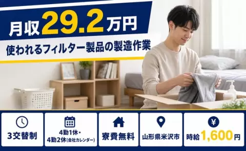 使われるフィルター製品の製造作業＜山形県米沢市＞未経験OK・寮完備