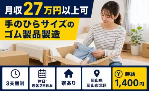 岡山市北区で手のひらサイズのゴム製品製造のお仕事｜寮完備・車通勤OK＜岡山県＞