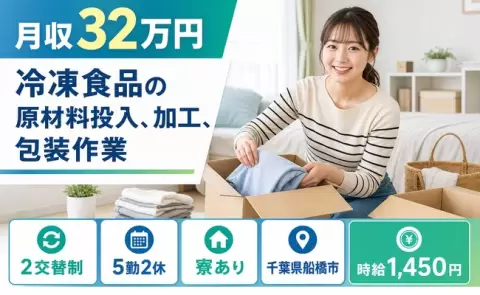 ＜千葉県船橋市＞冷凍食品の原材料投入、加工、包装作業／2交替制・寮完備