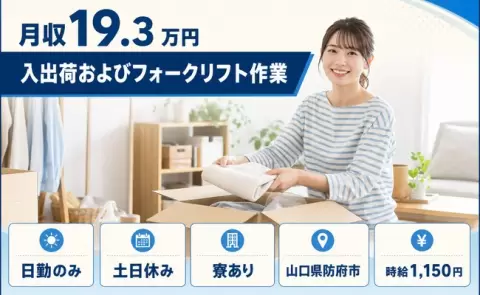 山口県防府市｜入出荷およびフォークリフト作業｜日勤のみ・未経験OK