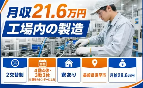 諫早市で工場内の製造のお仕事｜未経験OK・寮完備・WEB面接OK＜長崎県＞