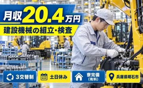 【兵庫県明石市】建設機械の組立・検査業務及びその他付随業務◎土日休み・寮完備