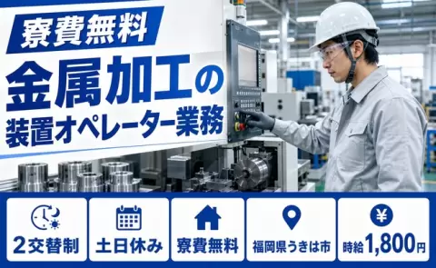 福岡県うきは市｜金属加工の装置オペレーター業務｜2交替制・時給1,800円