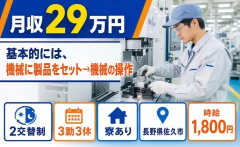 イチから覚えられる◎基本的には、機械に製品をセット→機械の操作＜長野県佐久市＞寮完備