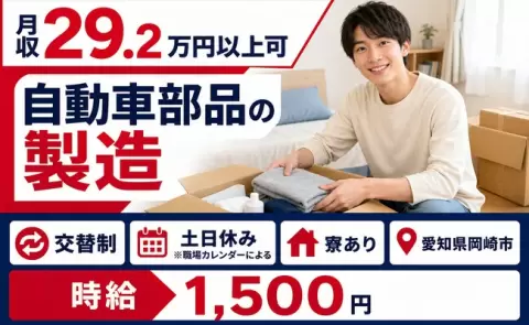 自動車部品の製造＜愛知県岡崎市＞時給1,500円・未経験OK・寮完備