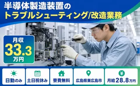 広島県東広島市｜半導体製造装置のトラブルシューティング/改造業務｜土日祝休み