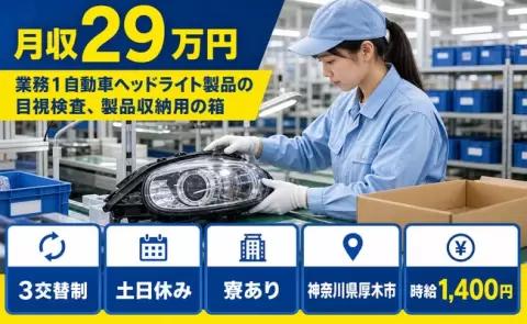 神奈川県厚木市｜業務①自動車ヘッドライト製品の目視検査、製品収納用の箱｜寮完備