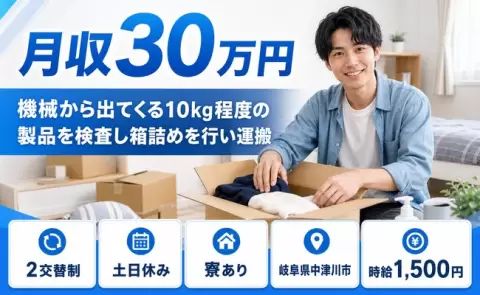 岐阜県中津川市｜機械から出てくる10kg程度の製品を検査し箱詰めを行い運搬｜恵那駅