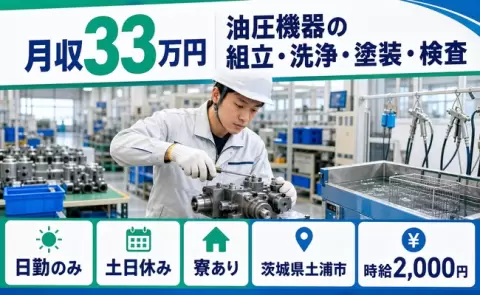 茨城県土浦市｜油圧機器の組立・洗浄・塗装・検査｜時給2,000円・月収例33万円