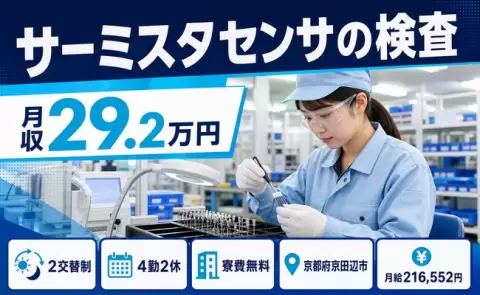 寮付きで働きたい方へ｜サーミスタセンサの検査＜京都府京田辺市＞寮費補助あり